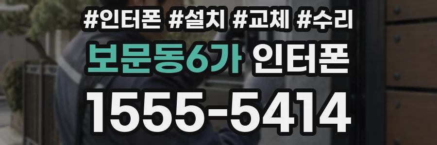 보문동6가 인터폰