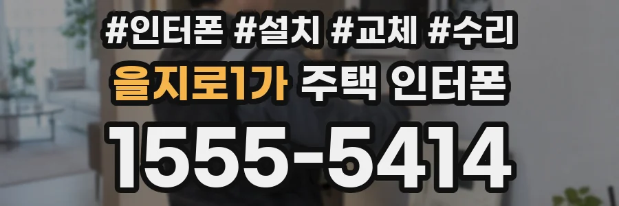 을지로1가 주택 인터폰