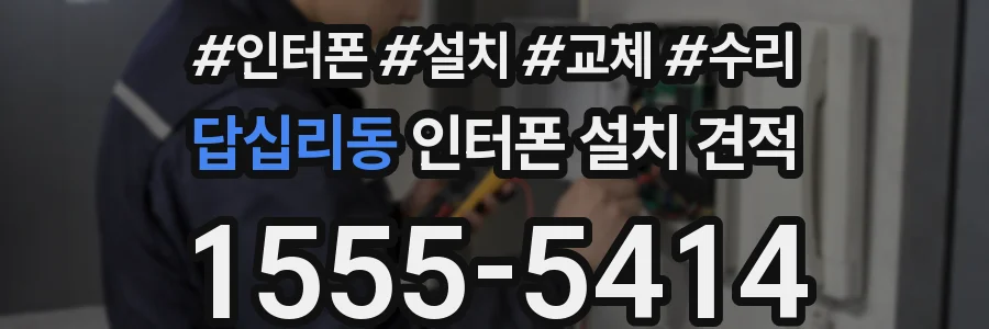답십리동 인터폰 설치 견적