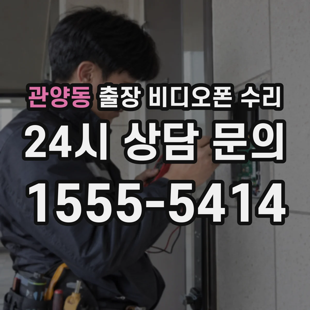 관양동 출장 비디오폰 수리
