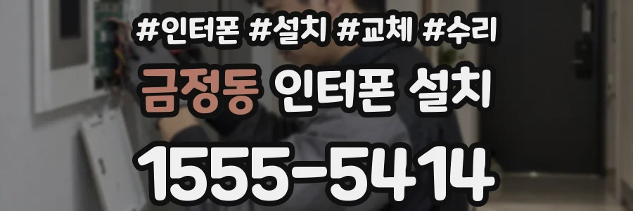 금정동 인터폰 설치
