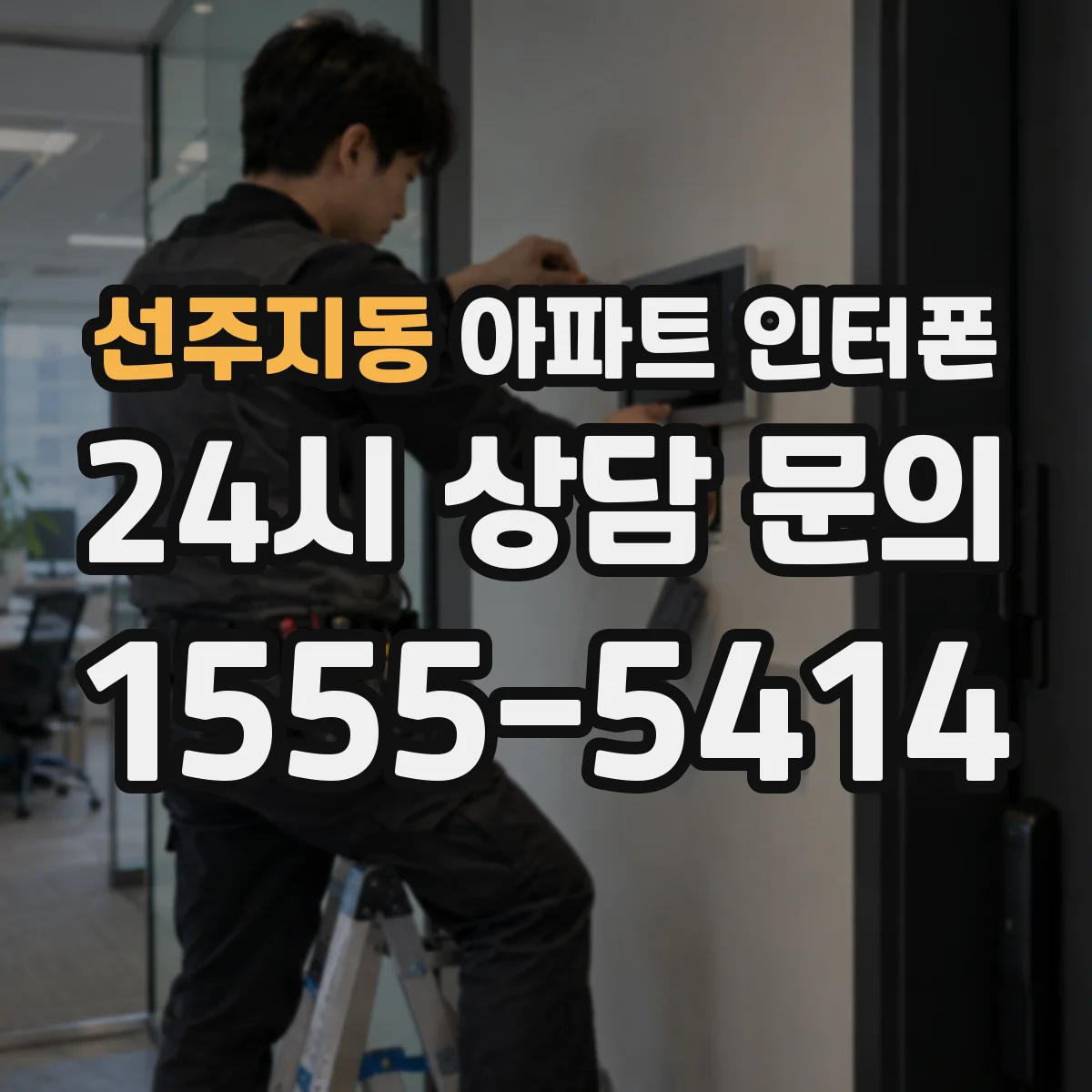 선주지동 아파트 인터폰