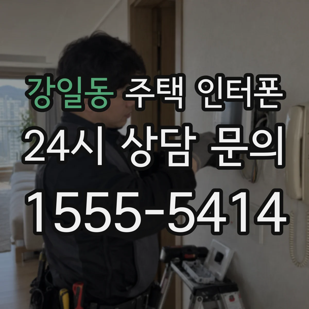 강일동 주택 인터폰