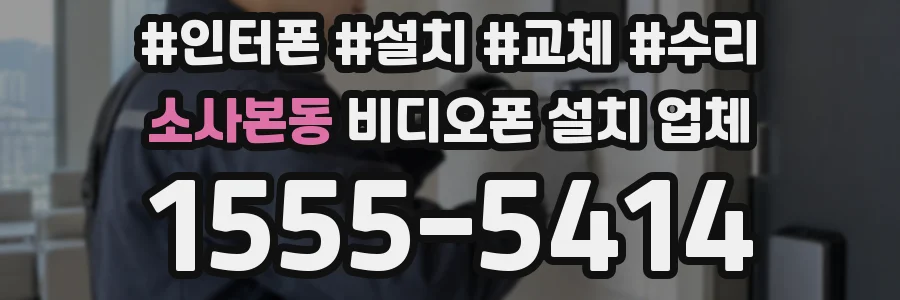 소사본동 비디오폰 설치 업체