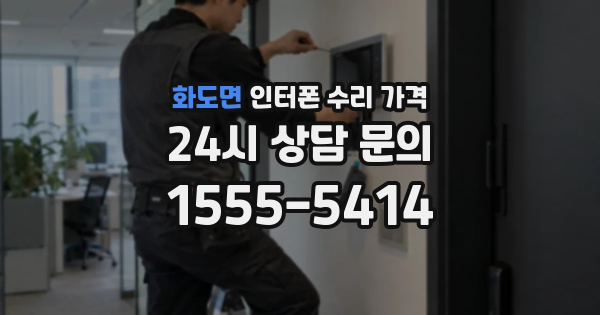 화도면 인터폰 수리 가격