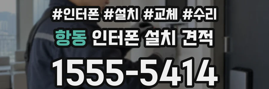 항동 인터폰 설치 견적