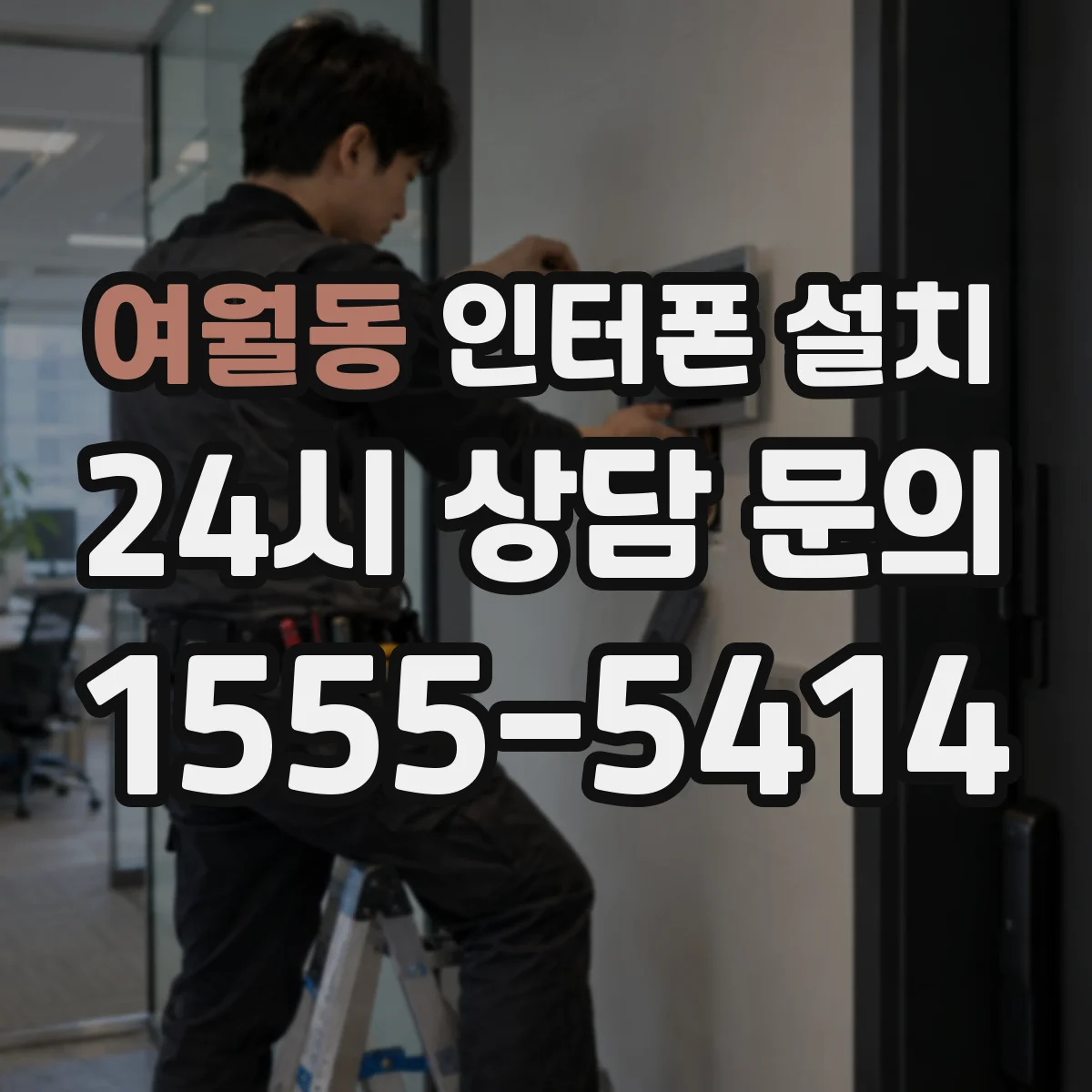 여월동 인터폰 설치