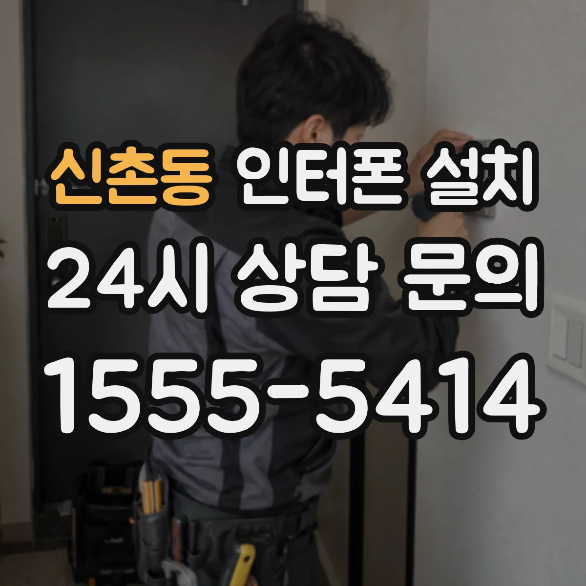 신촌동 인터폰 설치