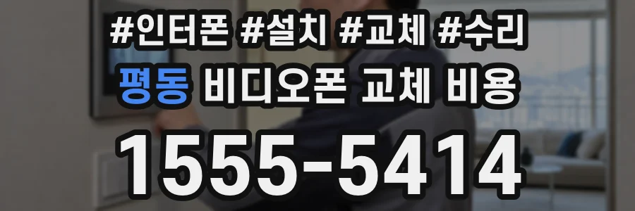 평동 비디오폰 교체 비용