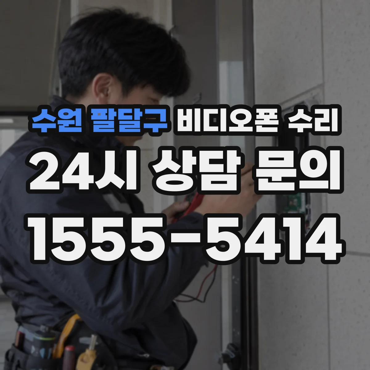 수원 팔달구 비디오폰 수리