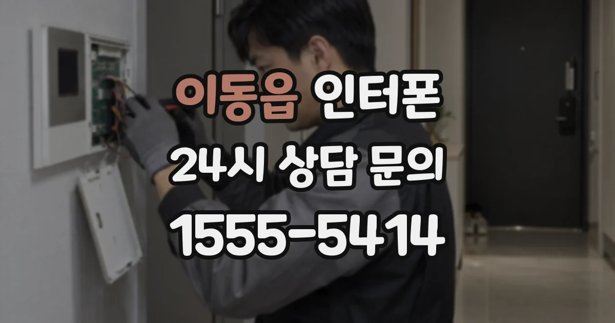 이동읍 인터폰