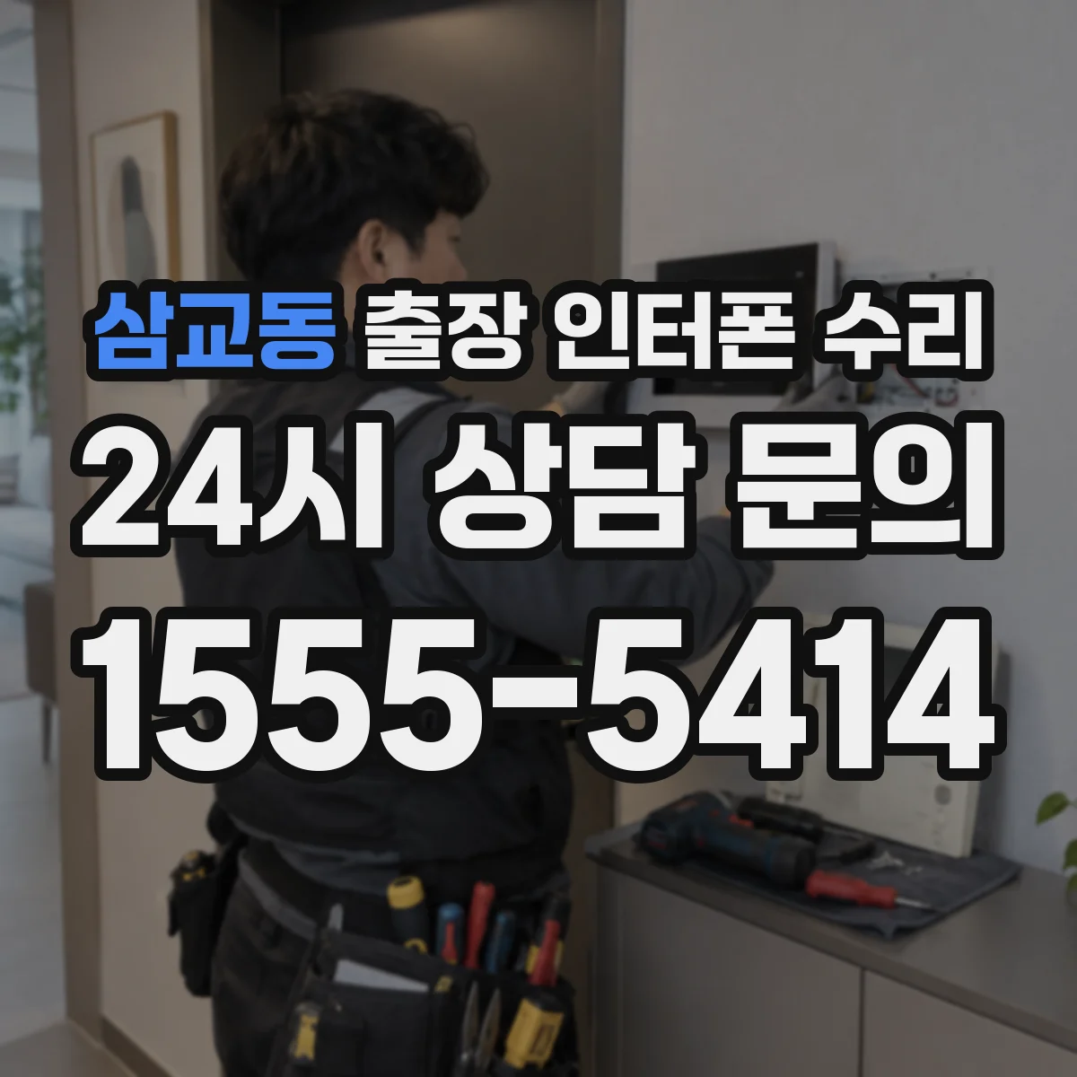 삼교동 출장 인터폰 수리
