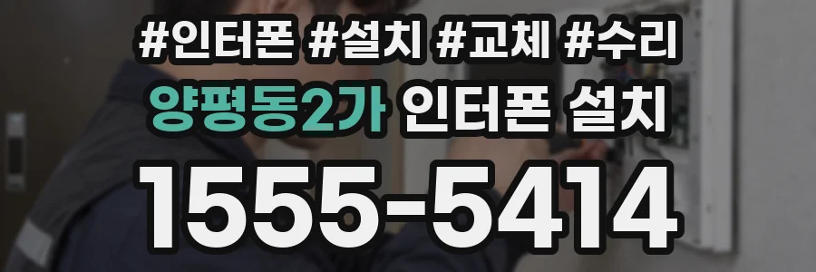 양평동2가 인터폰 설치