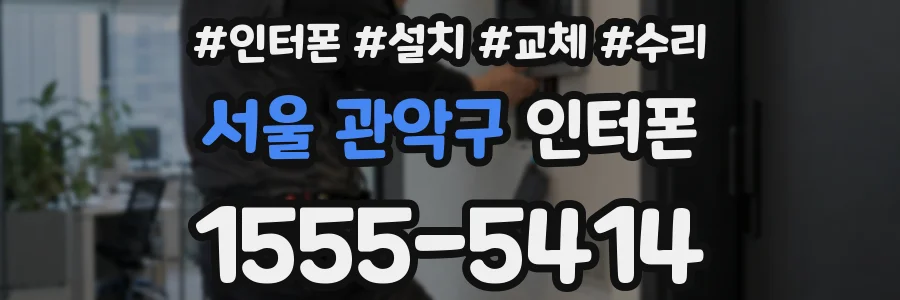 서울 관악구 인터폰