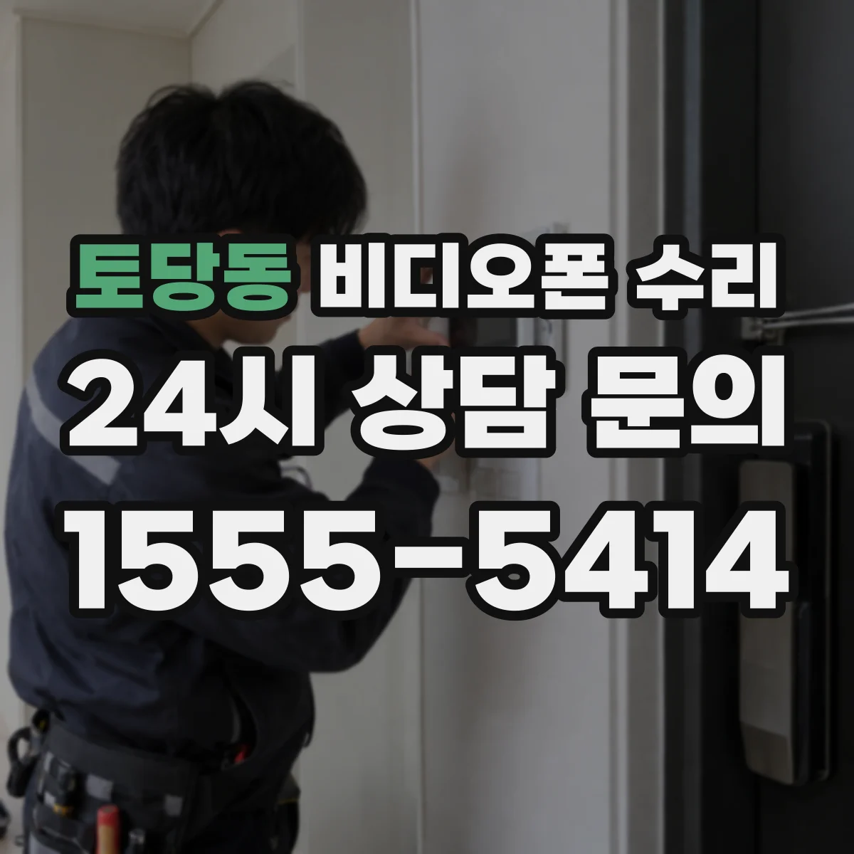 토당동 비디오폰 수리