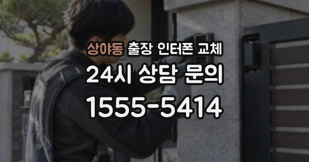 상야동 출장 인터폰 교체