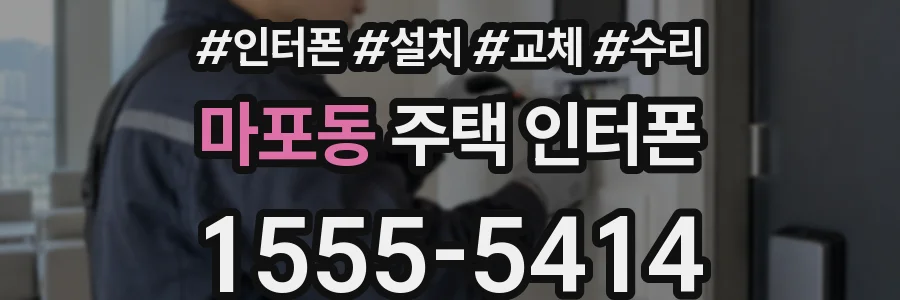 마포동 주택 인터폰