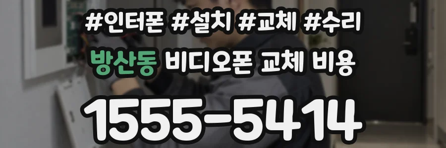 방산동 비디오폰 교체 비용