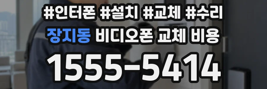 장지동 비디오폰 교체 비용