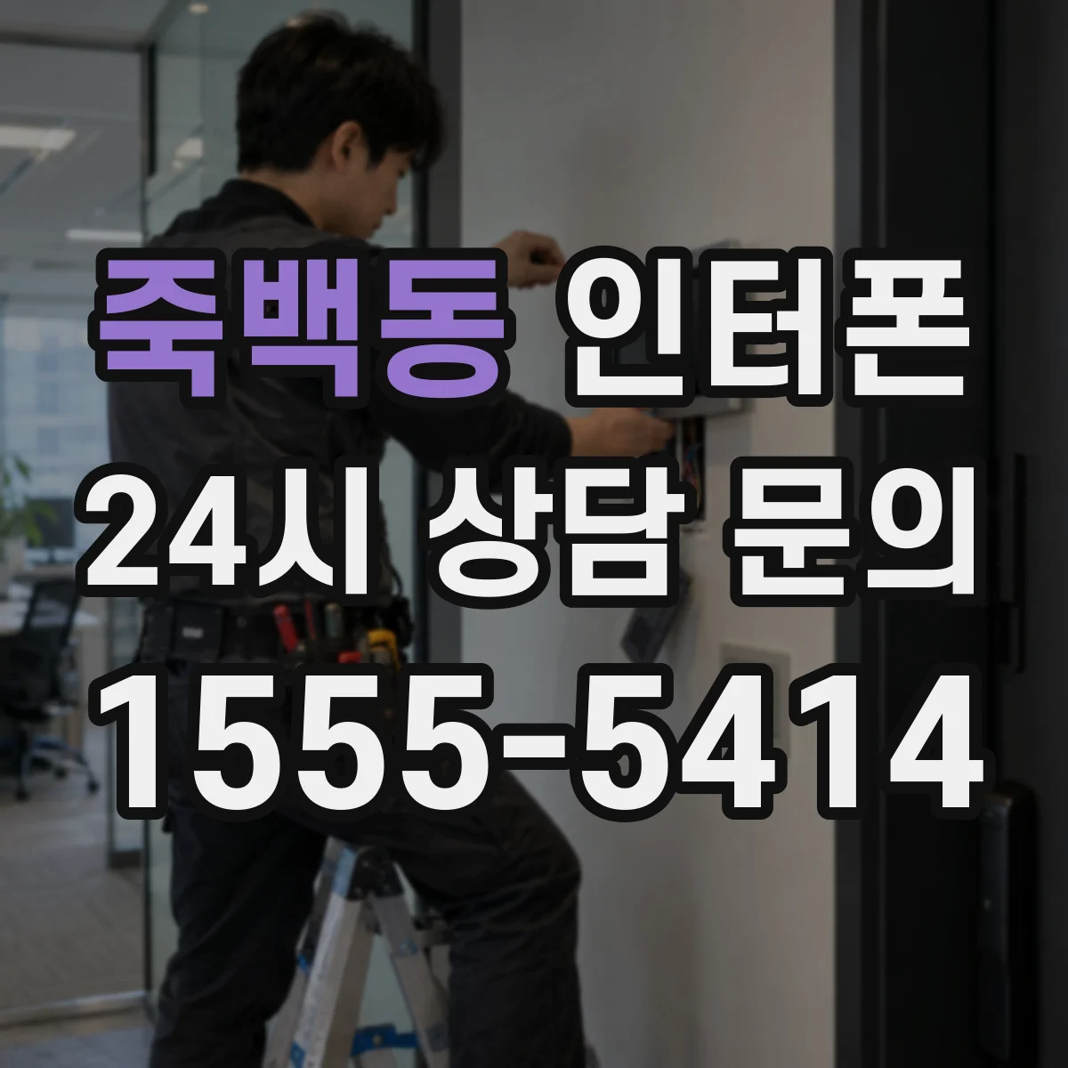 죽백동 인터폰