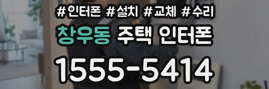 창우동 주택 인터폰