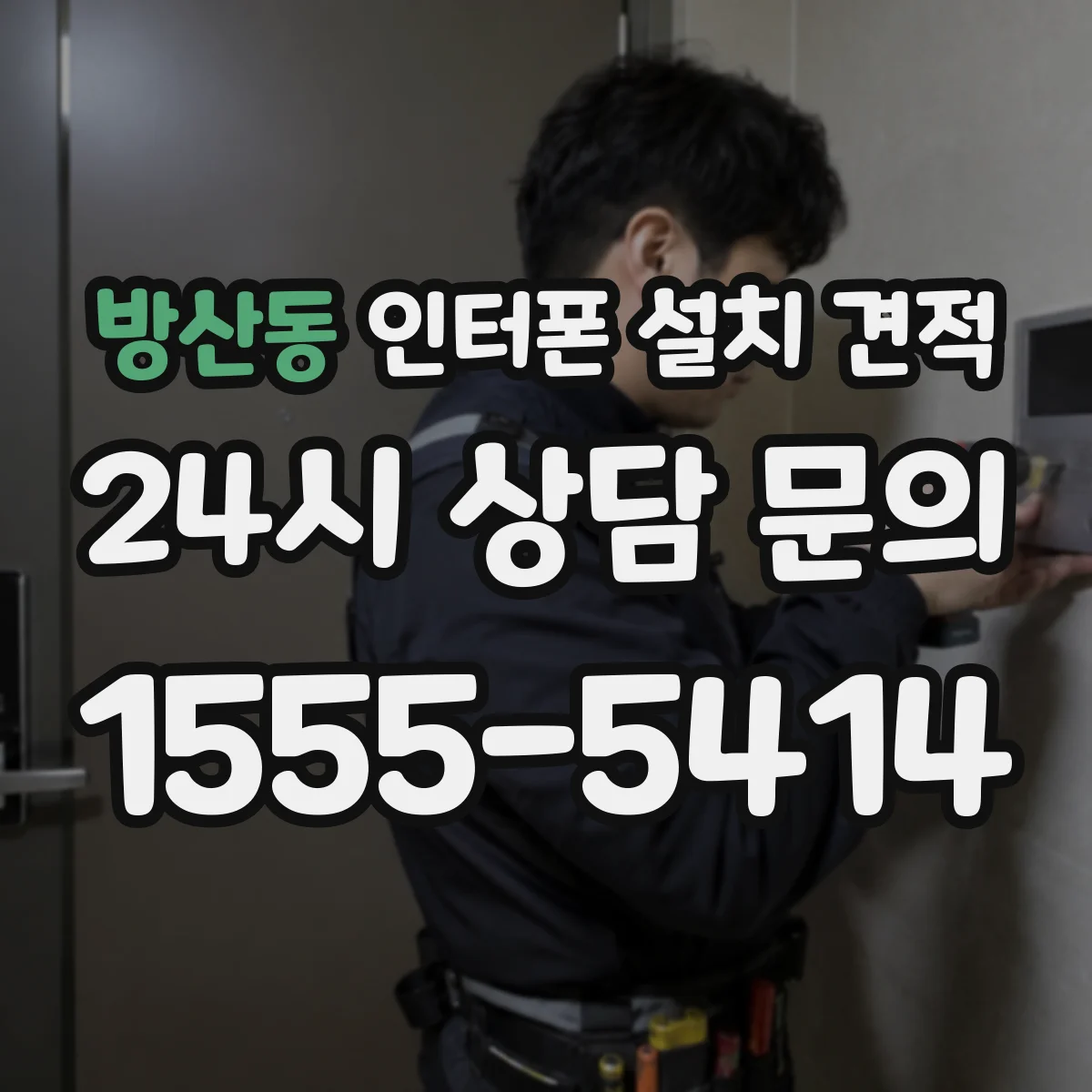 방산동 인터폰 설치 견적