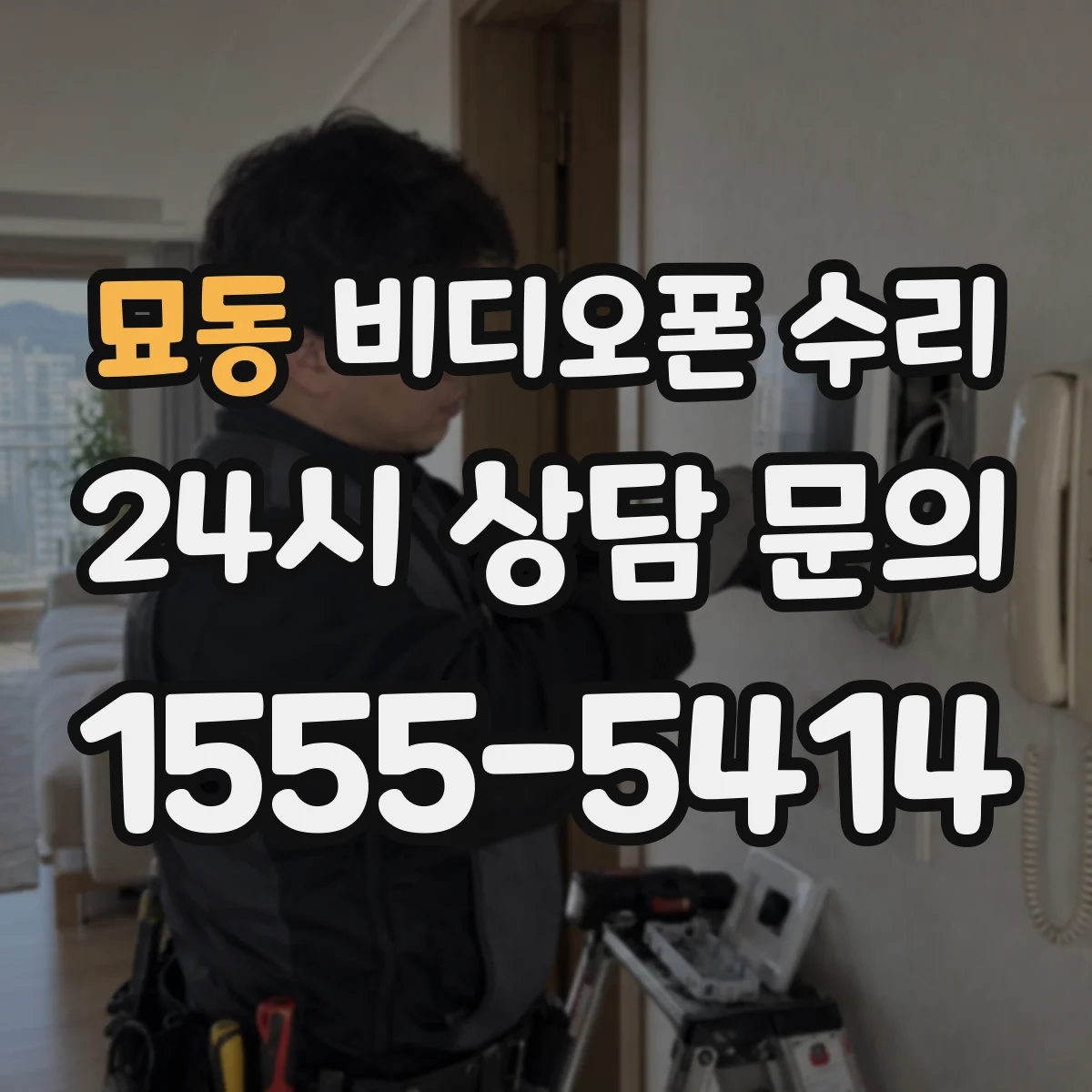 묘동 비디오폰 수리