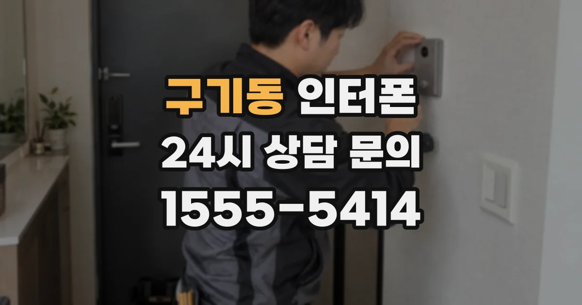 구기동 인터폰