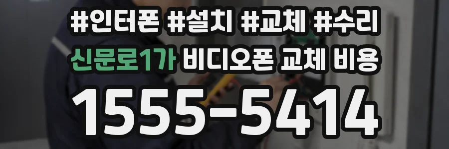 신문로1가 비디오폰 교체 비용