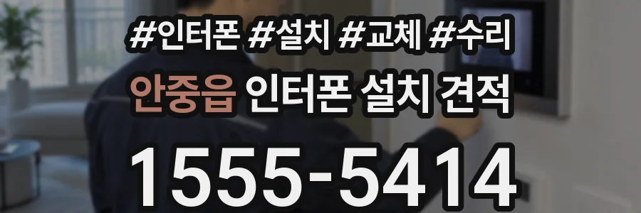 안중읍 인터폰 설치 견적