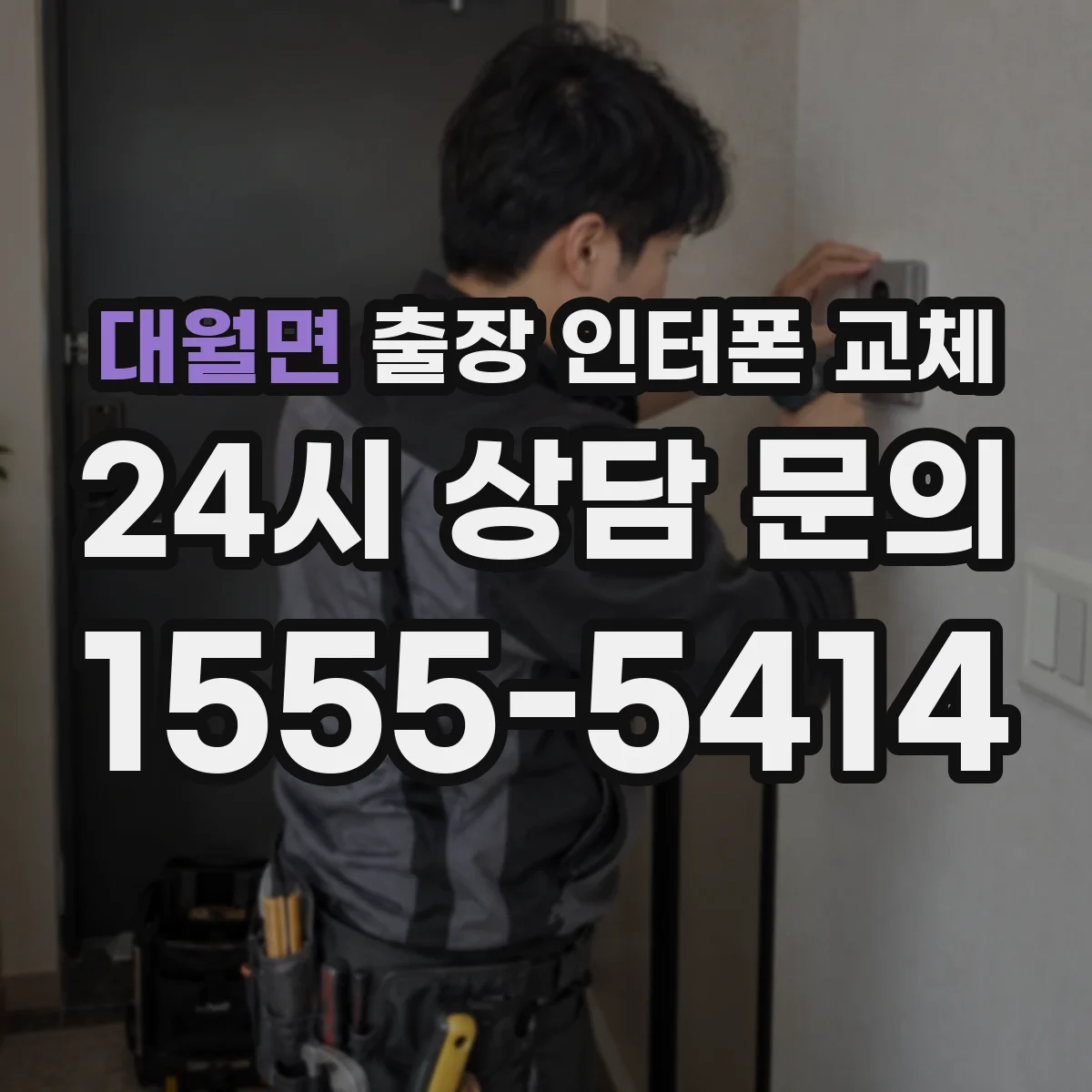 대월면 출장 인터폰 교체