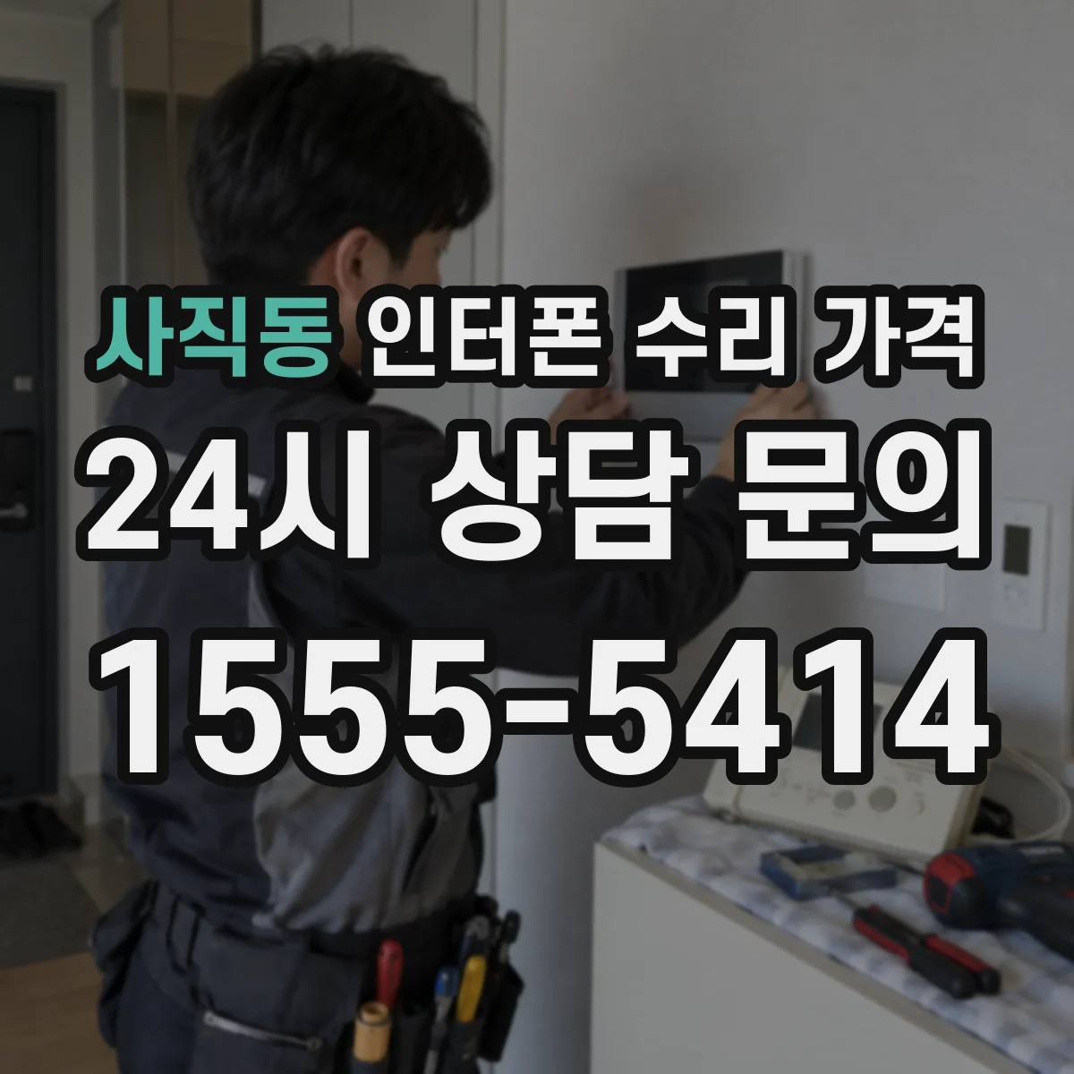 사직동 인터폰 수리 가격