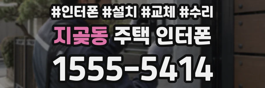 지곶동 주택 인터폰