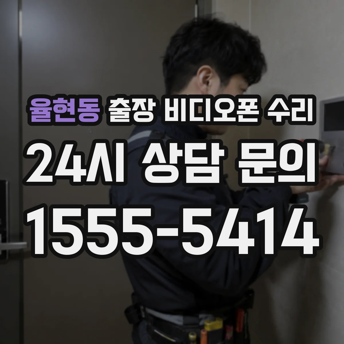 율현동 출장 비디오폰 수리