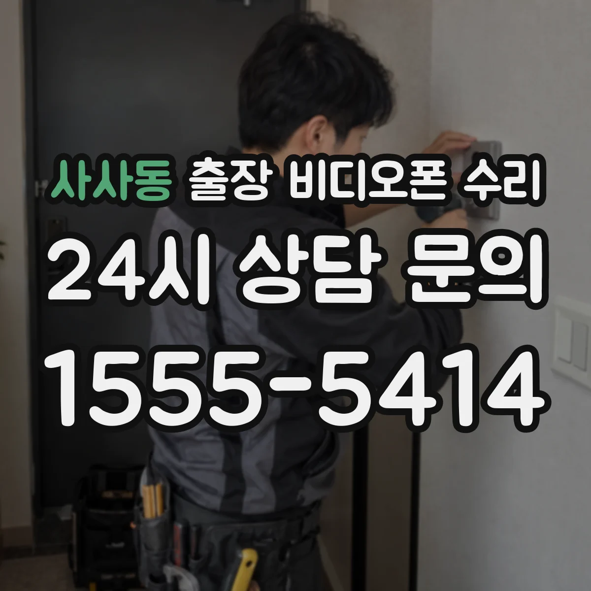 사사동 출장 비디오폰 수리