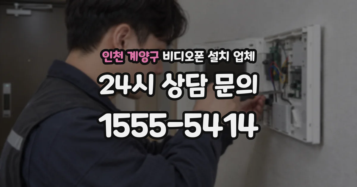 인천 계양구 비디오폰 설치 업체