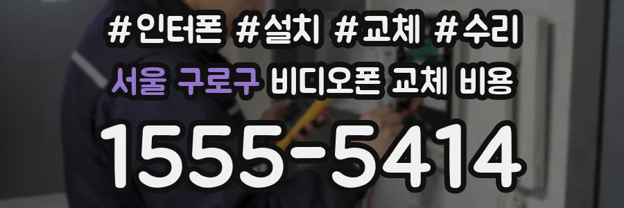 서울 구로구 비디오폰 교체 비용