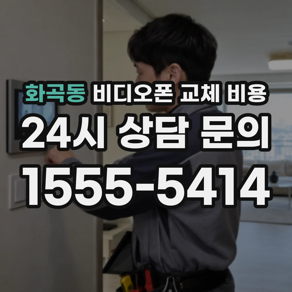 화곡동 비디오폰 교체 비용