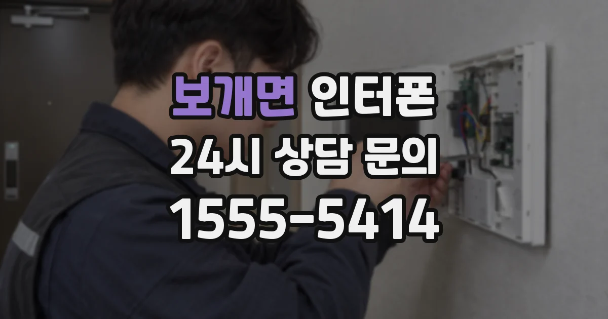 보개면 인터폰