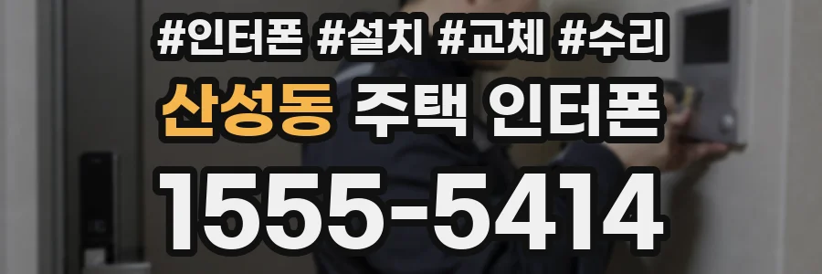 산성동 주택 인터폰