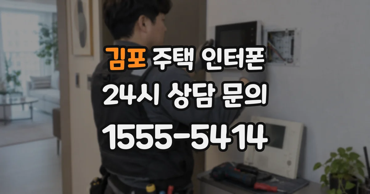 김포 주택 인터폰