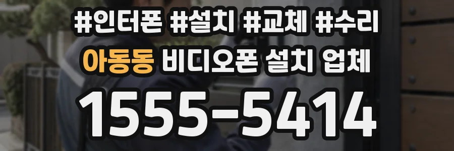 아동동 비디오폰 설치 업체