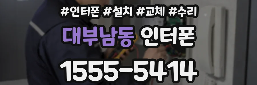 대부남동 인터폰