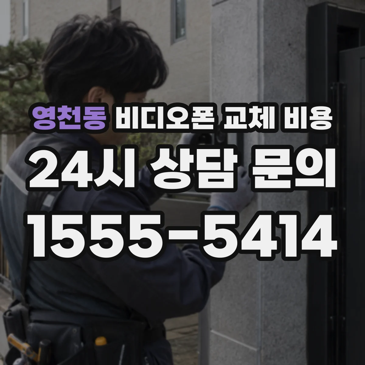 영천동 비디오폰 교체 비용