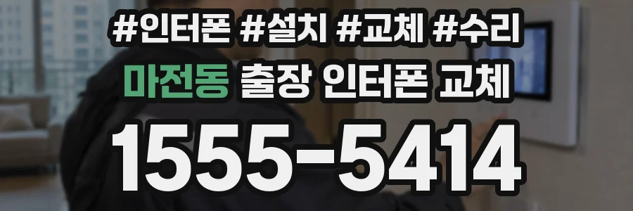 마전동 출장 인터폰 교체