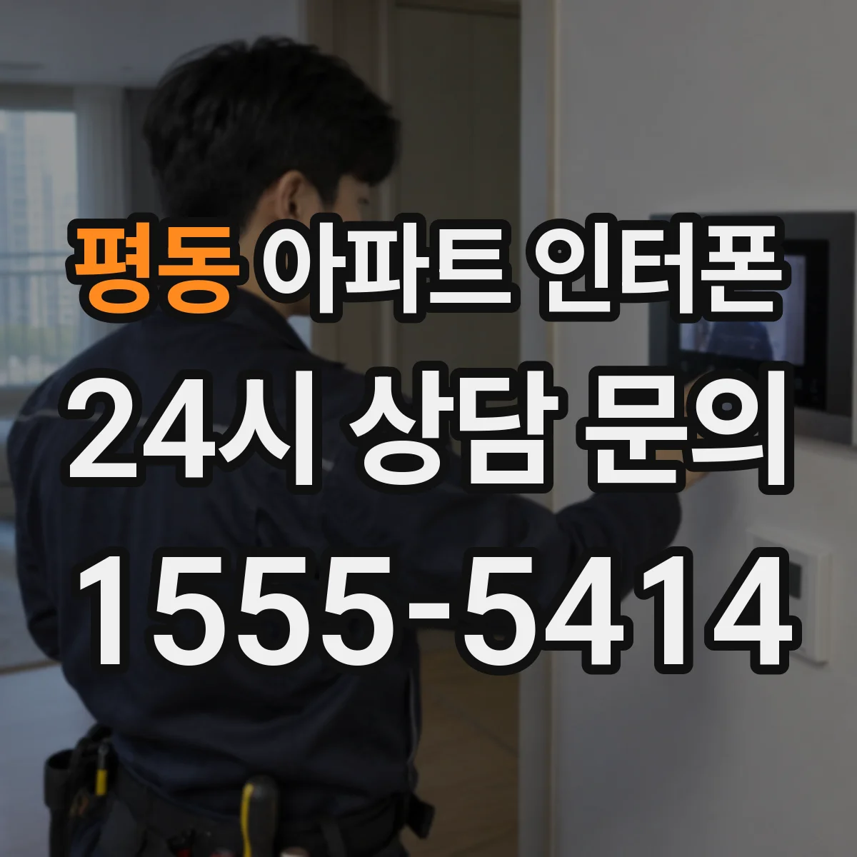 평동 아파트 인터폰
