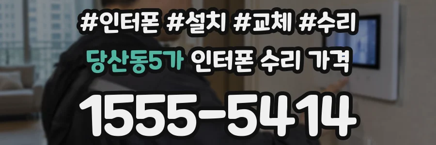 당산동5가 인터폰 수리 가격