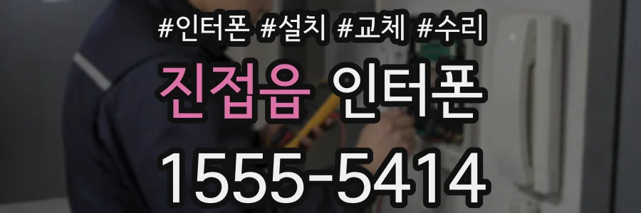 진접읍 인터폰