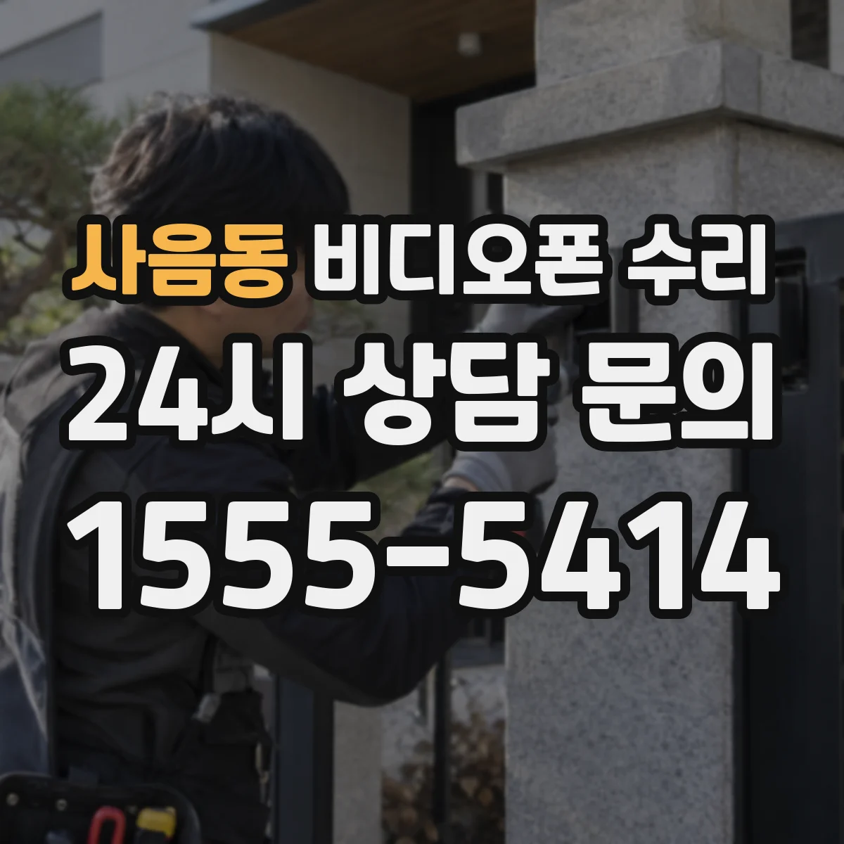 사음동 비디오폰 수리