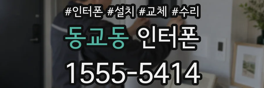 동교동 인터폰